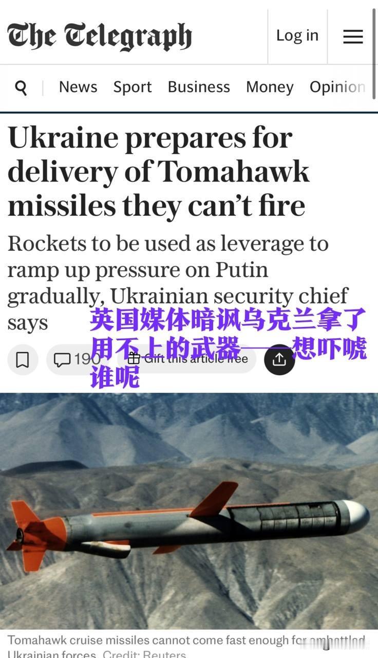 【虽然我们发射不了，但拿来就想俄罗斯反应】——乌克兰敦促美国尽快交付战斧巡航导弹