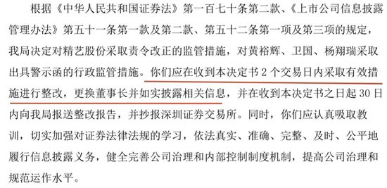 广东证监局对精艺股份下令: 两天内必须把董事长换了