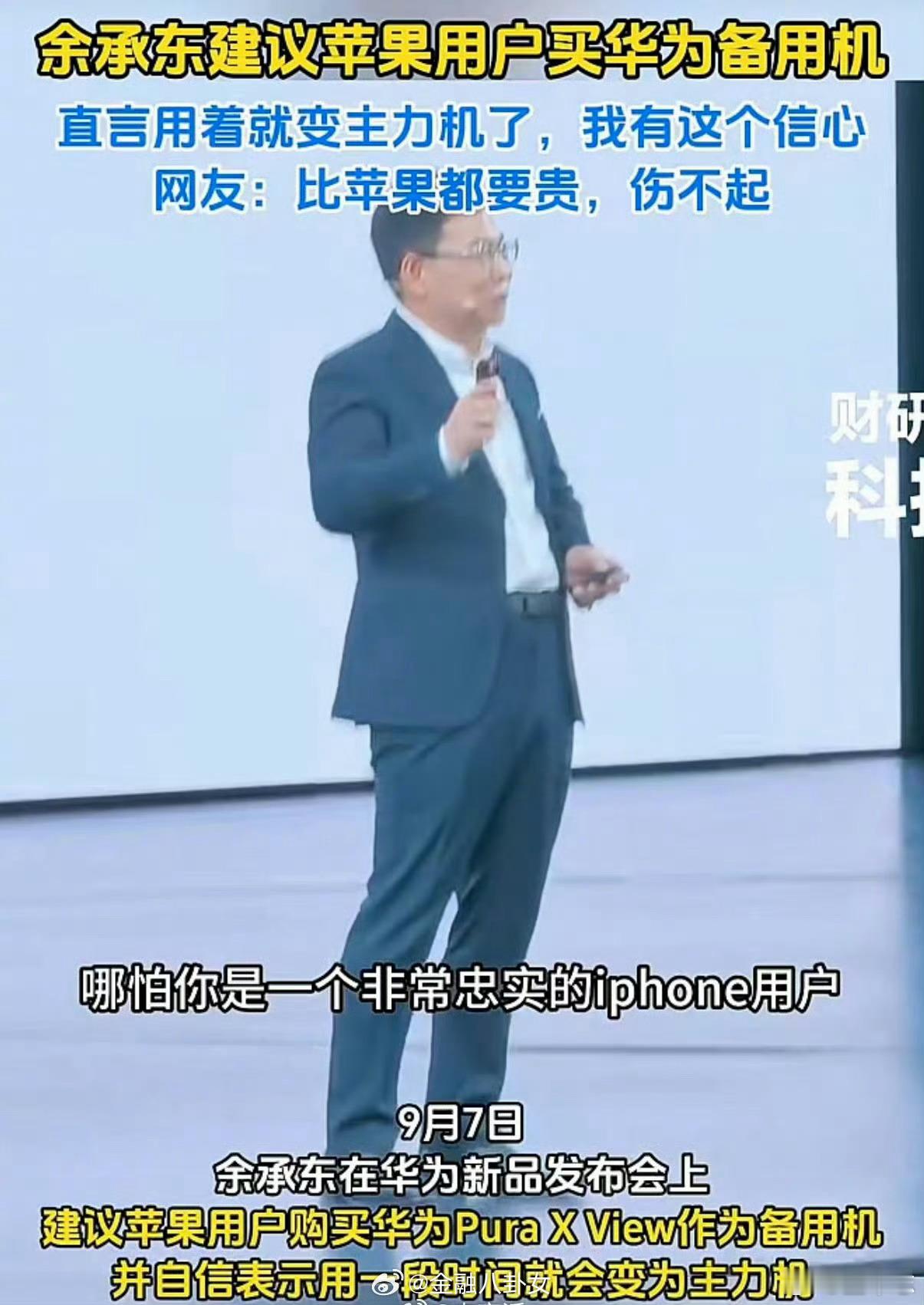 余承东建议苹果用户买华为备用机这是高手。余承东这句话先把苹果用户捧起来，承认iP