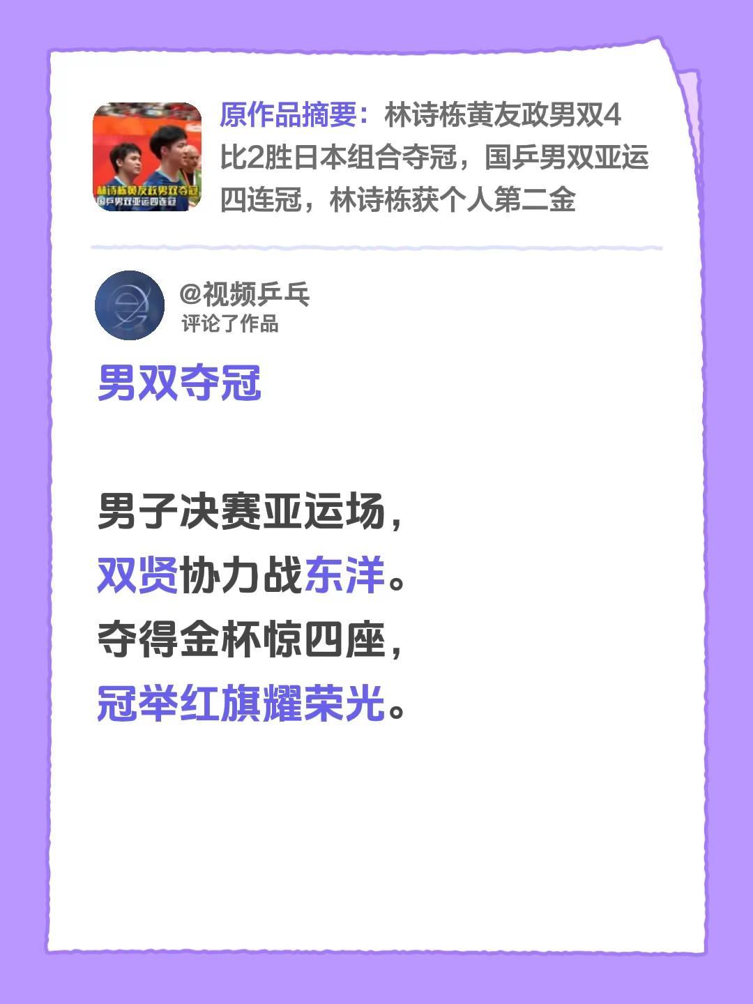 我评论了@咪咕体育的作品：男双夺冠男子决赛亚运场，双贤协力战东洋。夺得金杯惊