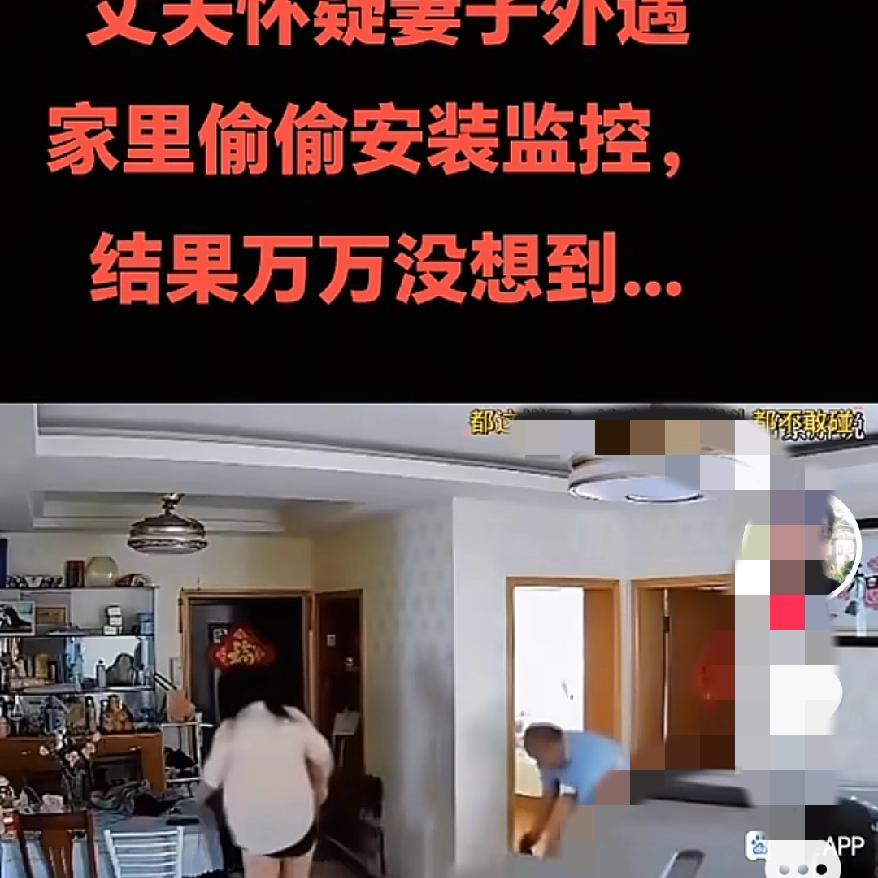 这下好了，不止全小区，全中国都知道了，装监控抓出轨，这个男子的操作，让大家都
