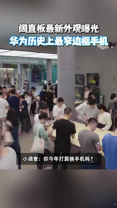 #余承东说阔直板巴适得板#史上最窄边框阔直板正式亮相，告别千篇一律20:9细长手机，16:10阔屏视