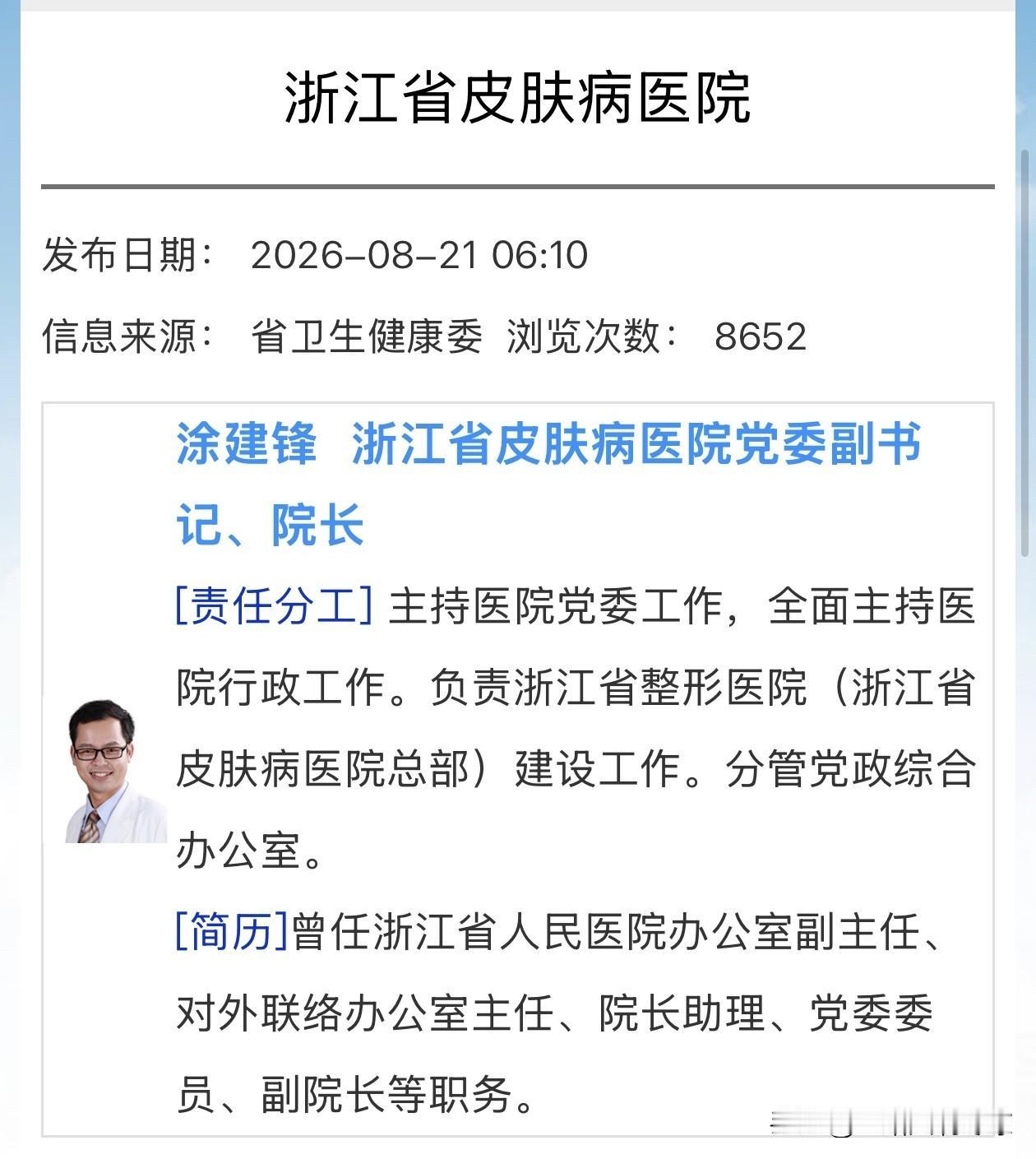 涂建锋 浙江省皮肤病医院党委副书记、院长主持医院党委工作，全面主持医院行政工