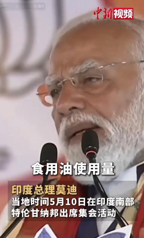 5月10日，莫迪离谱操作引全网热议！把少吃食用油绑定爱国，印度能源危机背后藏着多