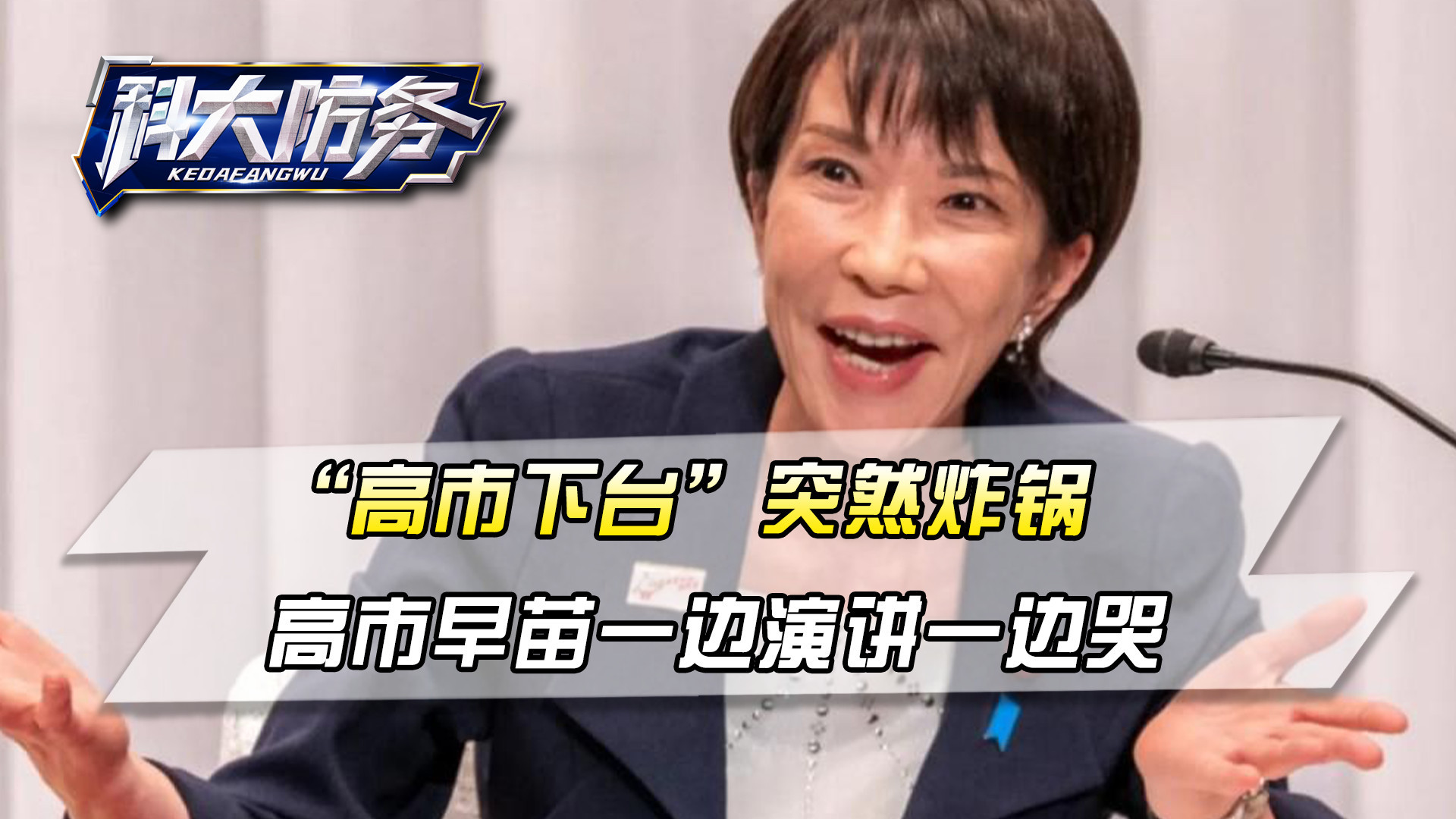 高市下台引爆舆论!选举拉票首站高市早苗演讲哽咽