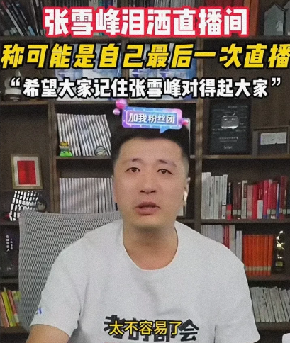 难怪不让张雪峰直播了，你看看，他都在揭示什么行业内幕。他好几次直播的时候
