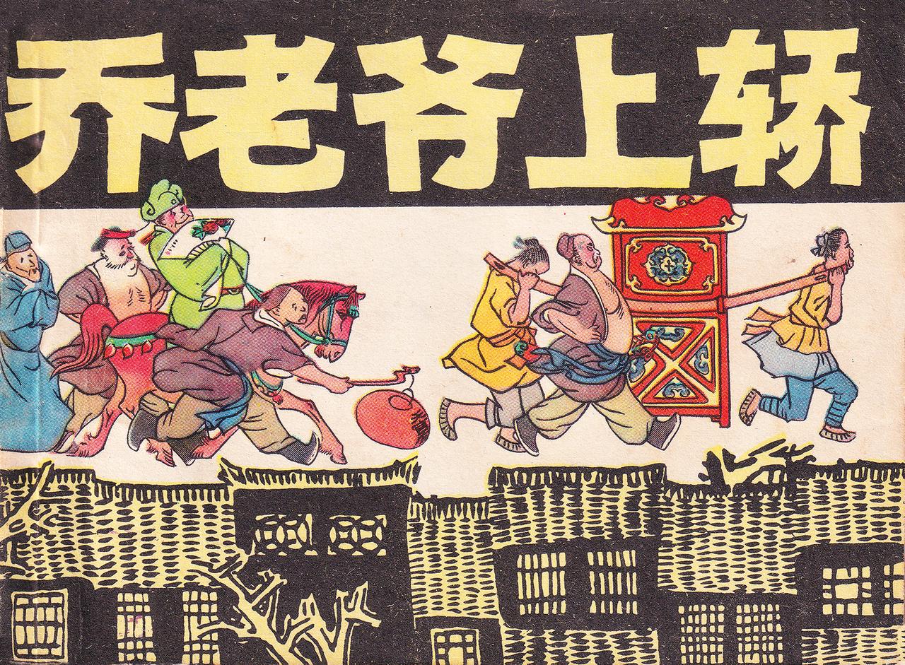 改编丁国联绘画夏书玉上海人民美术出版社1979年4月第一版收了几套《