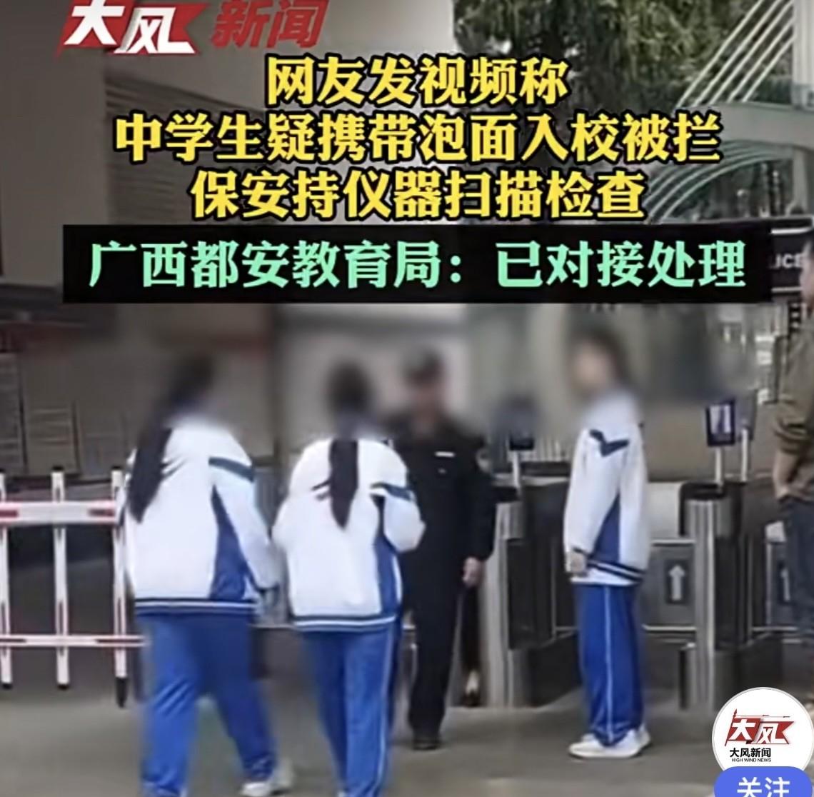 广西​一名中学​男保安当众对入​校女学生搜身，仅因一​包​方便面​引发全社会高度