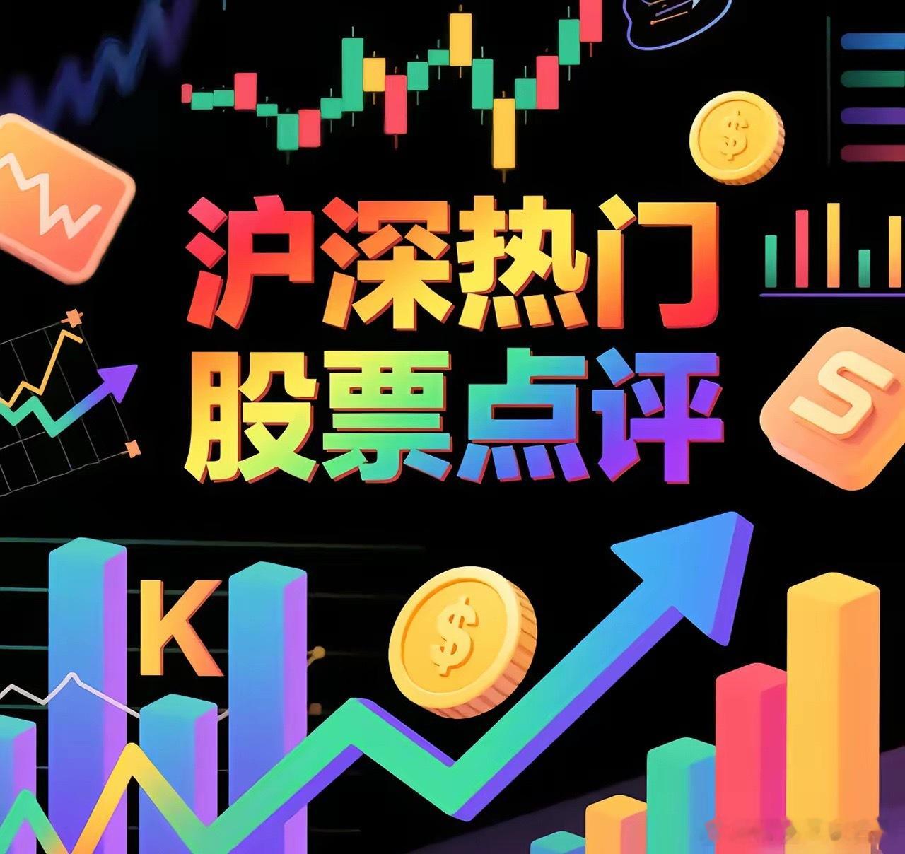 7月1日。星期三。沪深热门股票。晶瑞电材。近期有量。突破前高。时代电气。高开高走