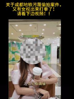 关于成都地铁污蔑偷拍案件，又有女权出来打拳了！该女子称：这个男生特别轴，他一定要
