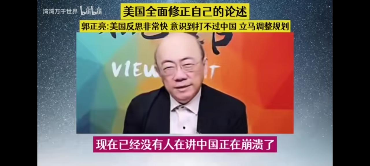 巨轮掉头，美国反思非常快。台湾名嘴郭正亮解读，今后不可能再讲中国崩溃论，除了