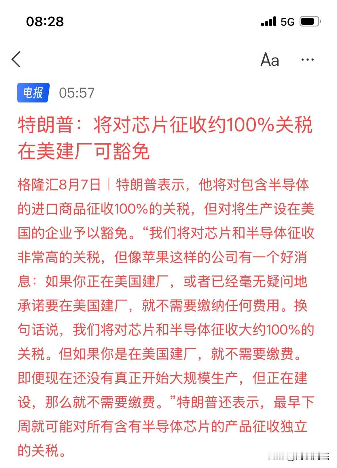 100%关税！特朗普将对芯片征收100%关税，独立关税谈判基础关税完了，继续