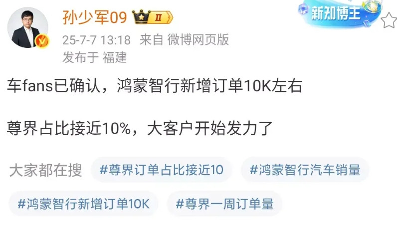 孙少军：鸿蒙智行新增订单10K左右，尊界占比接近10%，大客户开始发力了！价值1