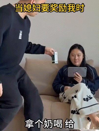 大个:当媳妇要奖励时！