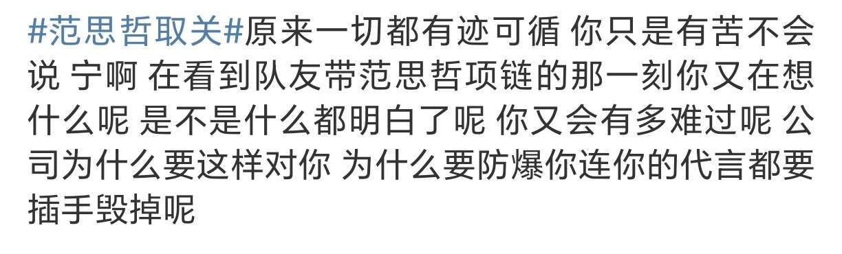 范思哲取关说明这个代言是公司资源呗，给宁艺卓还是给金玟庭都一样，掉了的不用难过