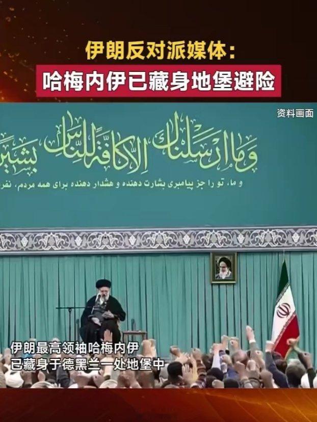 伊媒曝哈梅内伊已藏身地堡避险这事儿听着就不太对劲，土殖们居然立刻就各种意淫、嘲笑