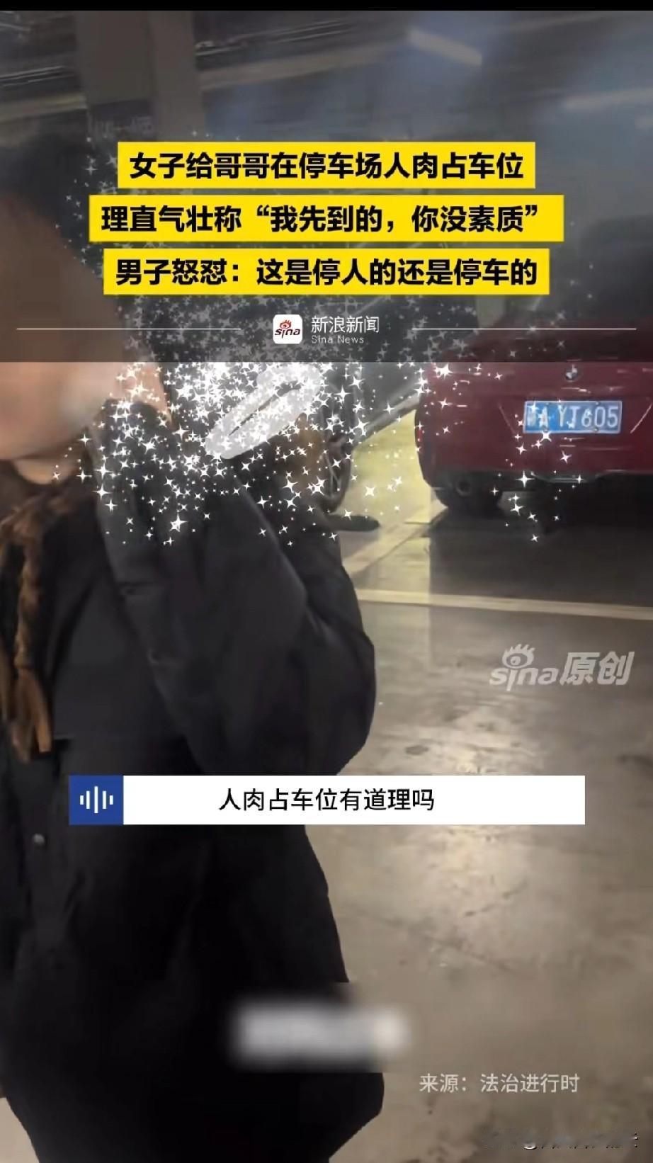 太无语了。一个停车场里，一女子站在车位上，不让先到的车主停车。车主和她讲道理，女