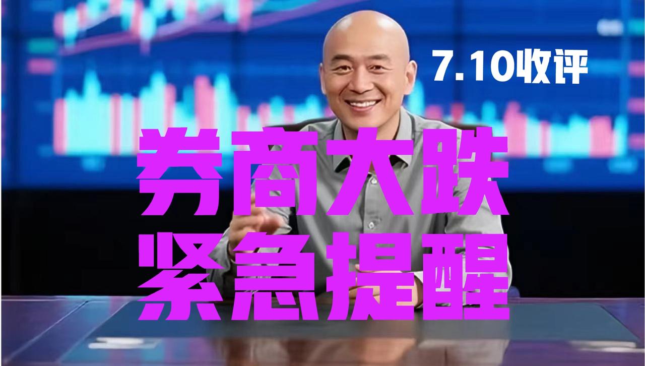 券商板块失守20日线，光头哥收盘继续提醒：第一、在昨日收盘文章中，光头哥明