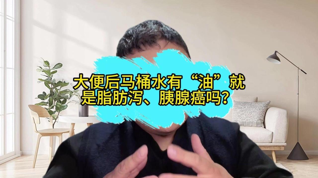 马桶油花=胰腺癌？别自己吓自己！💧马桶里的油花大多是肠道分泌的粘液，每天0.5