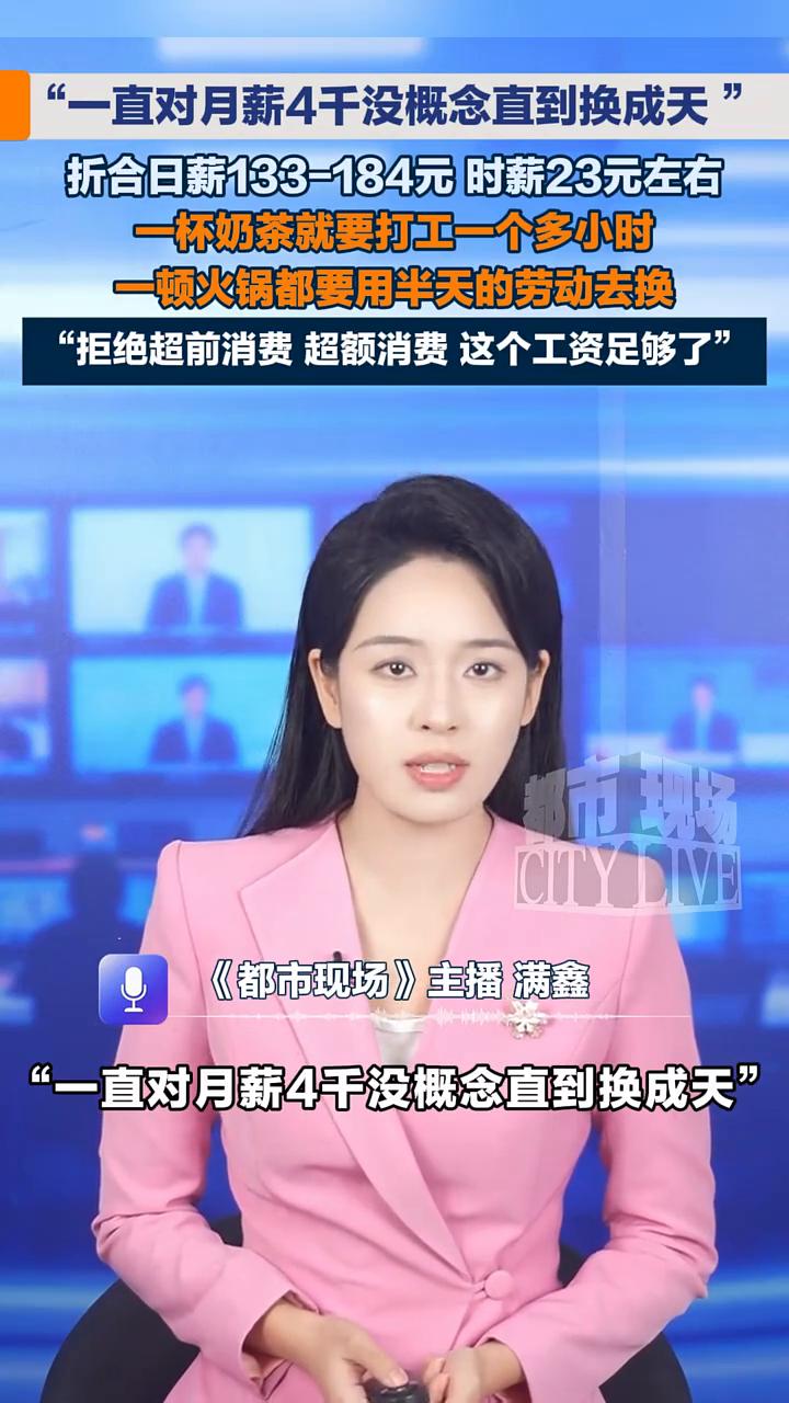 直对月薪4千没概念直到换成天。都市现场主播满鑫。7月31日，一直对月薪4千没