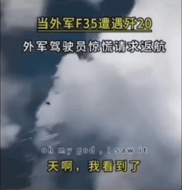 这下实锤了哈！J-20对F-35，非对称作战，降维打击！好消息雷达没有看到，坏