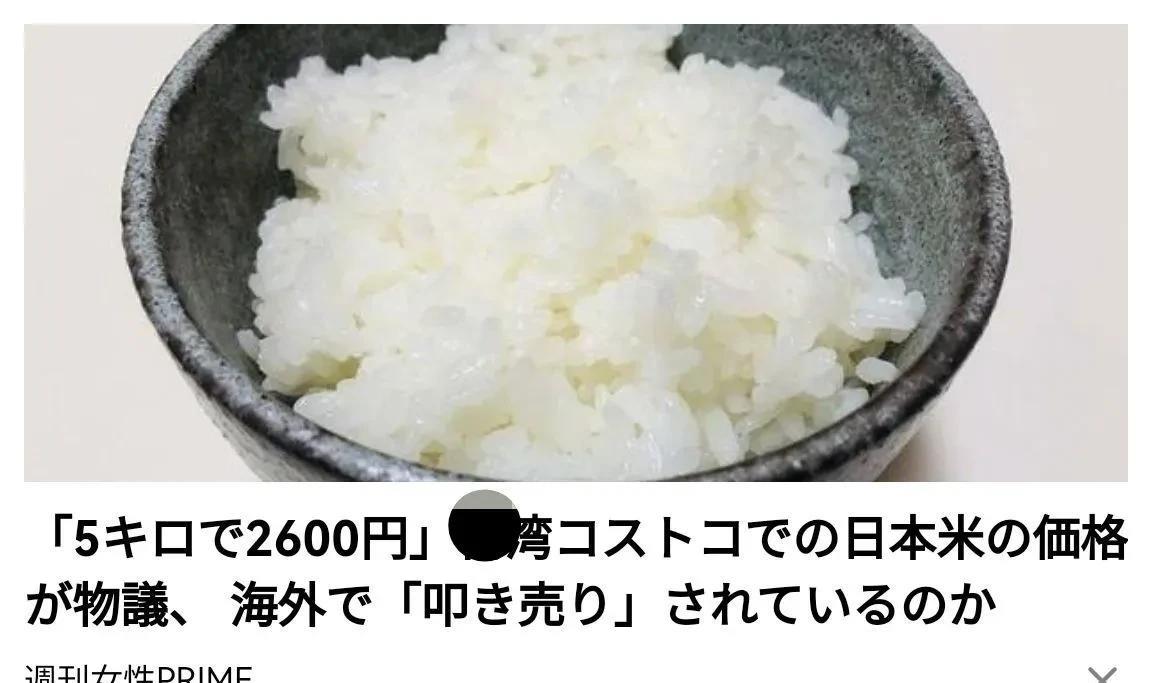 日本米在中国台湾省被廉价出售，这让日本人彻底破防了，在日本国内一包5kg的大米要