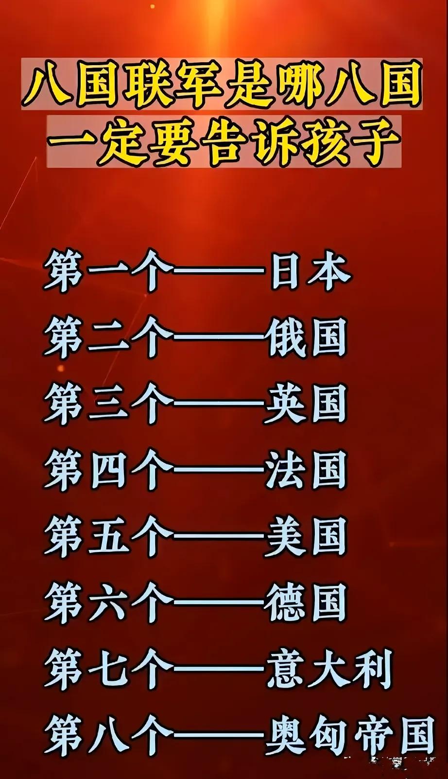 八国联军是哪八国，一定要告诉孩子：第一个——日本第二个——俄国笫三个