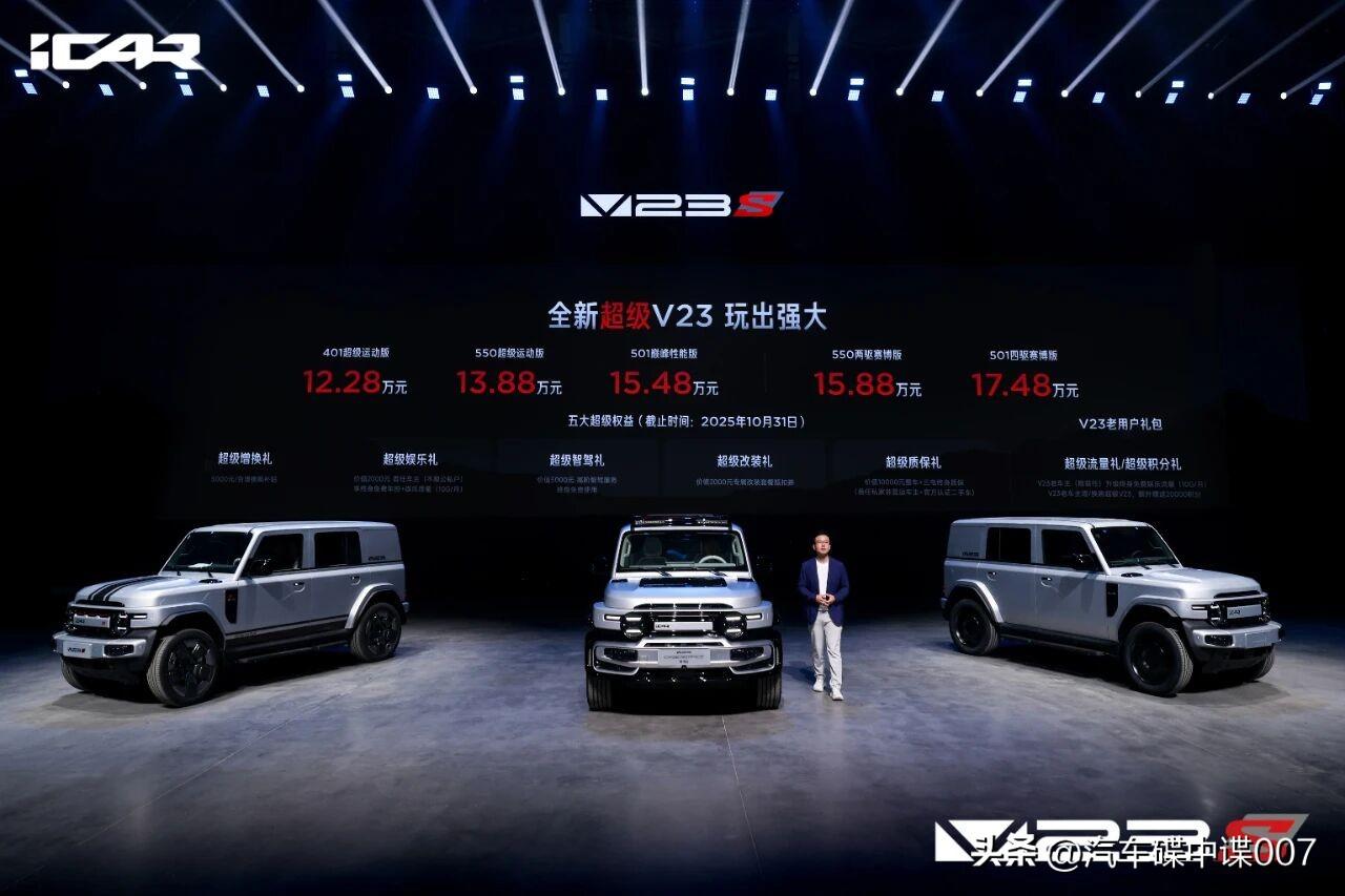 全新2026款iCar超级V23正式上市。售价12.28-15.48