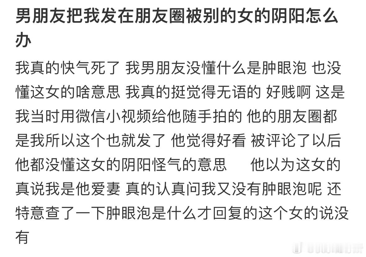 男朋友把我发在朋友圈，结果被别人阴阳了