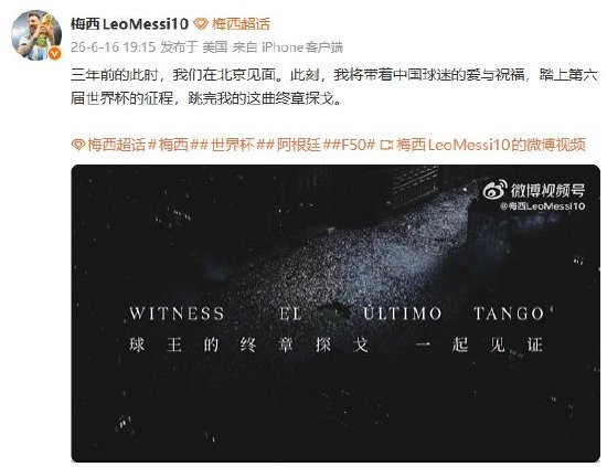 终章！梅西：我将带着中国球迷的爱与祝福，踏上第6届世界杯征程