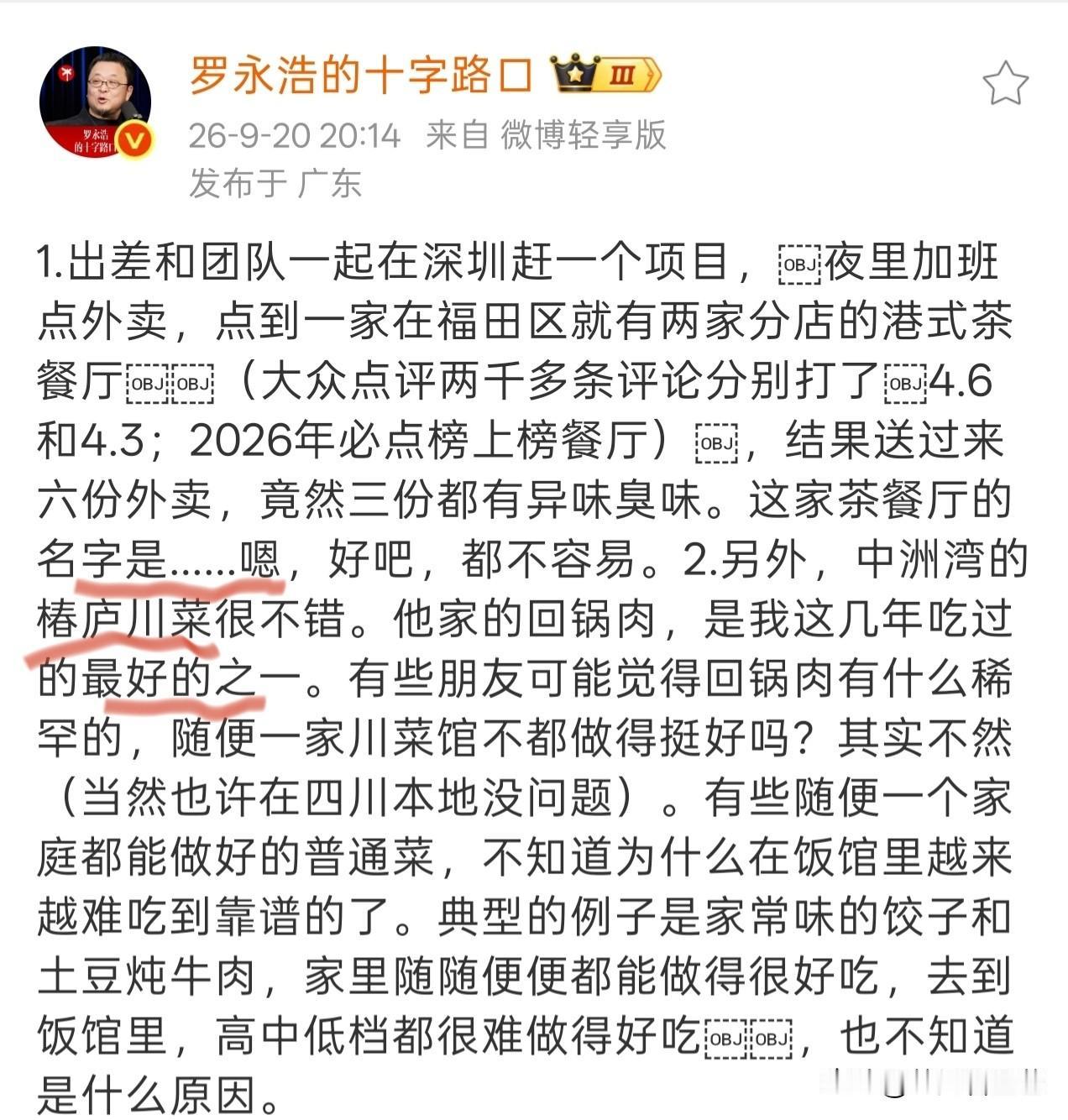 罗永浩老实了，以前去吃饭，评论哪家不好吃，言语犀利得很。现在被央媒点名，吃到不