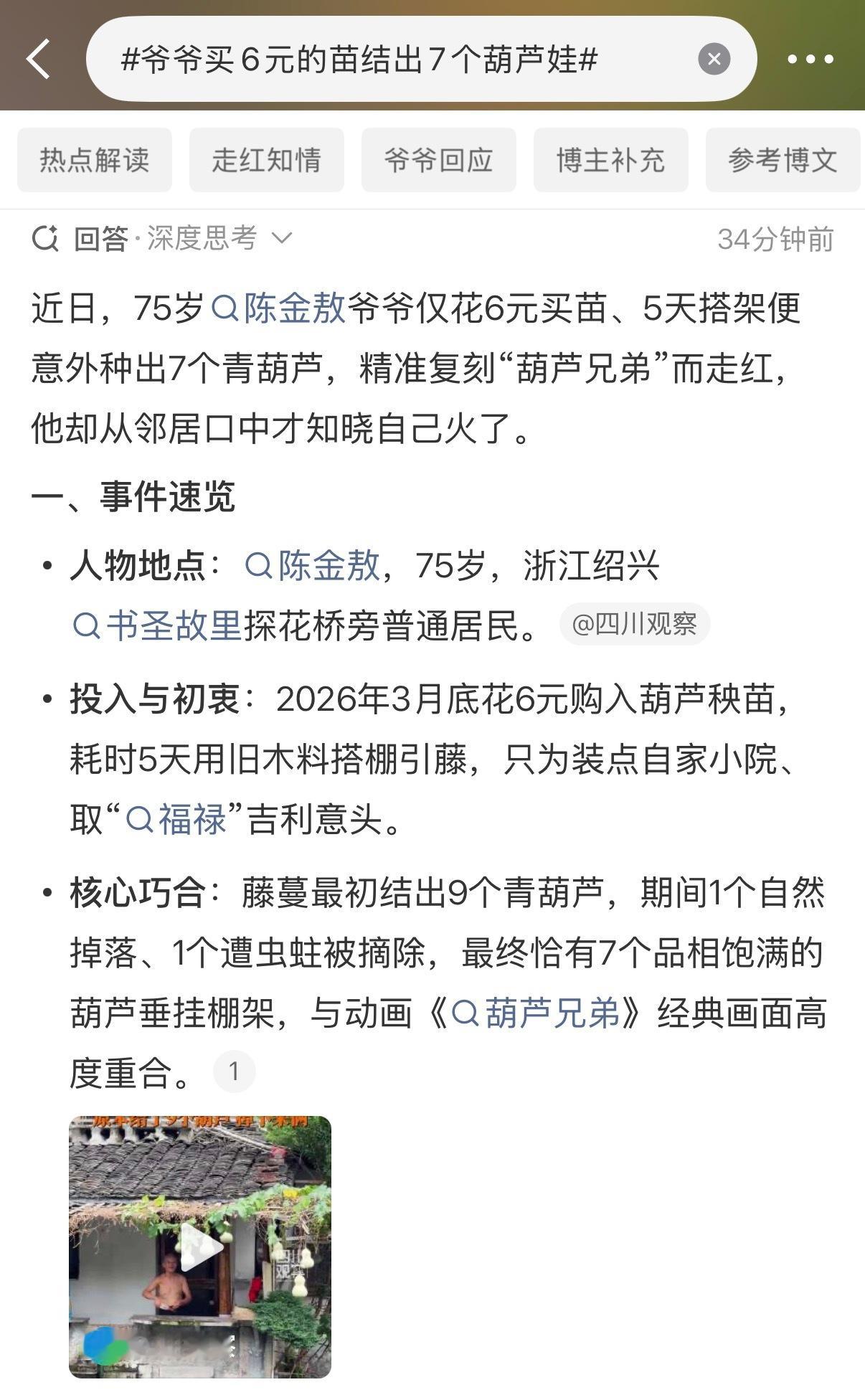 爷爷买6元的苗结出7个葫芦娃①陈爷爷今年3月底花6元购入三棵葫芦秧苗，耗时5天
