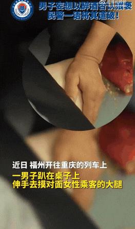 “色胆包天！”6月30日，福州一女子独自乘坐火车时，突然感觉桌下有人在摸自己的大