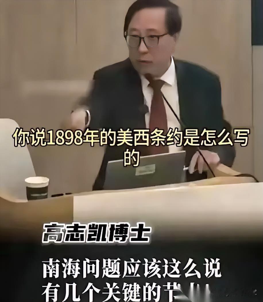 高志凯教授有个观点，直白得像把冰块砸在桌上。他说，以后别再跟美国、菲律宾掰扯什