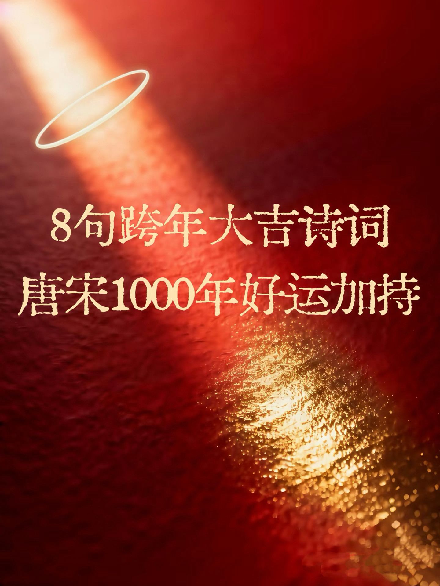 8句跨年大吉诗词，唐宋1000年好运加持