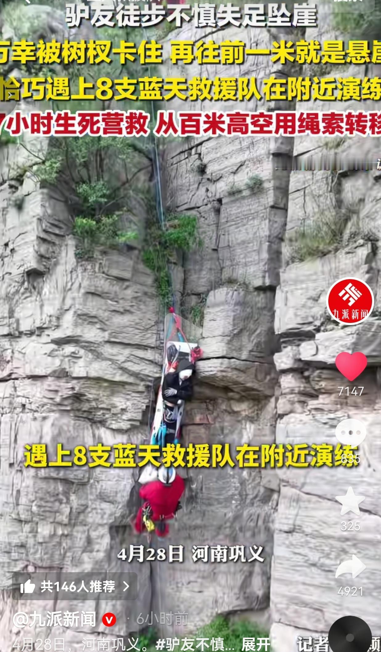 河南巩义这波“教科书级救援”，看得人又怕又燃！4月26日河南巩义，一名驴友