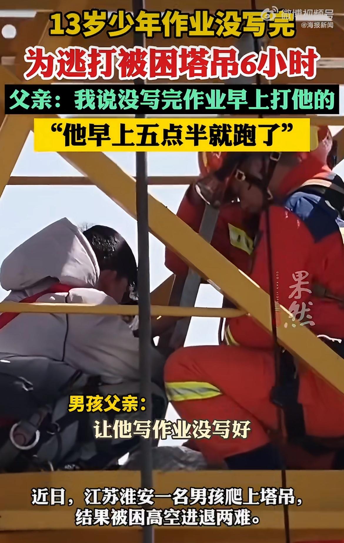 “这孩子执行力可以！”13岁男孩为逃作业挨打，凌晨五点半偷偷爬上几十米高的塔吊？