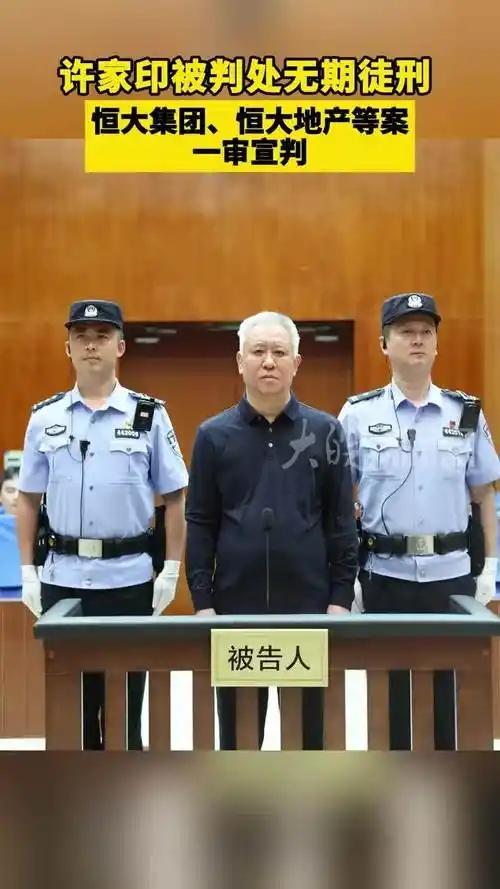 许家印一审宣判了，无期徒刑，全部财产没收，两个儿子一个都没跑掉全被判了刑。可那个
