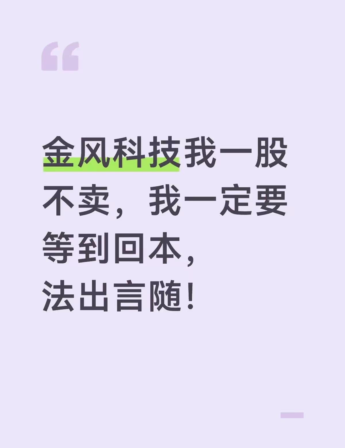 今天一早在24块跌停板卖掉金风科技的人要后悔一辈子．金风科技在玩了一场惊天大逆转