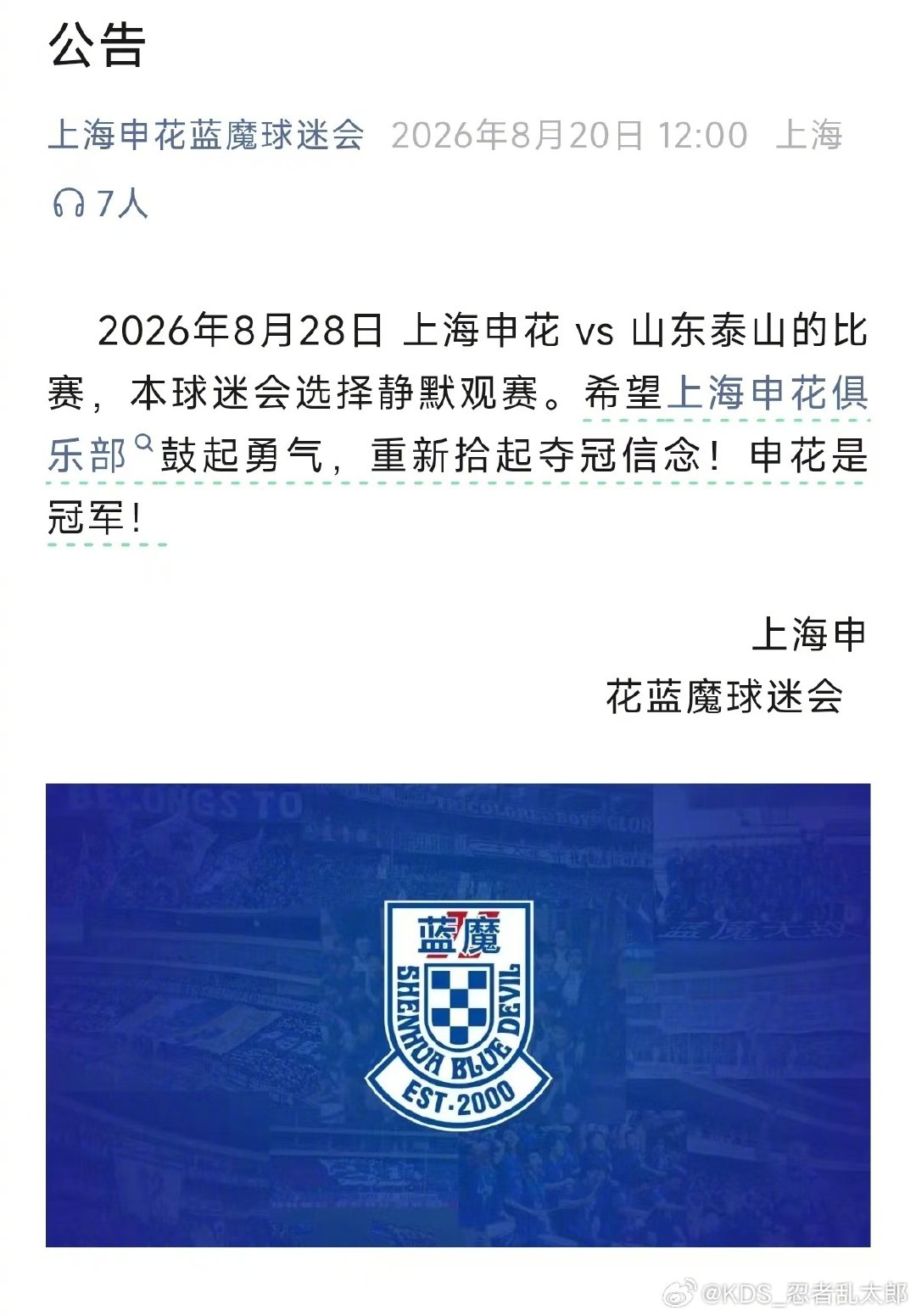 8月28日，上海申花球迷拒绝为上海申花队加油助威，济南坐高铁去上海那么方便，现场会不会坐满山东泰山球