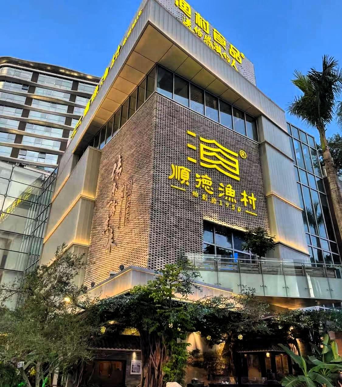 好奇查了一下顺德渔村背后的老板，原来这个老板非常的不简单，顺德渔村是当地有着