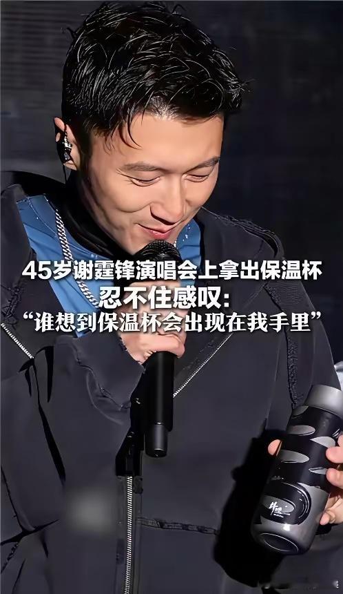 这下好了不仅苏州人知道全国人民都知道，谢霆锋在苏州演唱休息期间，拿出来保温杯​1