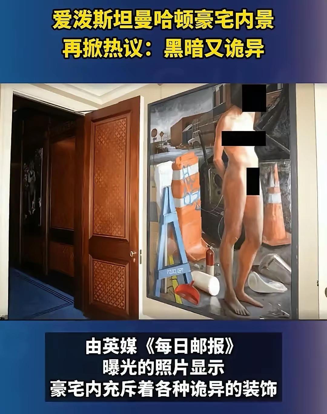 爱泼斯坦豪宅内部就这样被曝光了，装饰充满了神秘，有一种让人无法言说的邪恶感。