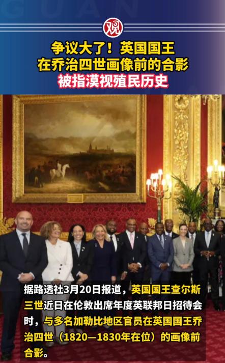 英国国王查尔斯三世就拍了张照片，直接被全网怒喷，骂他“忘本、没底线”，甚至还有人