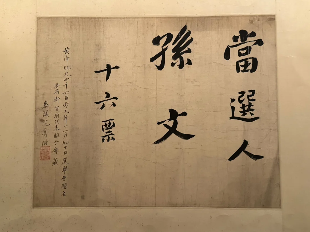 请细看！孙中山先生的选票上用的是黄帝纪元