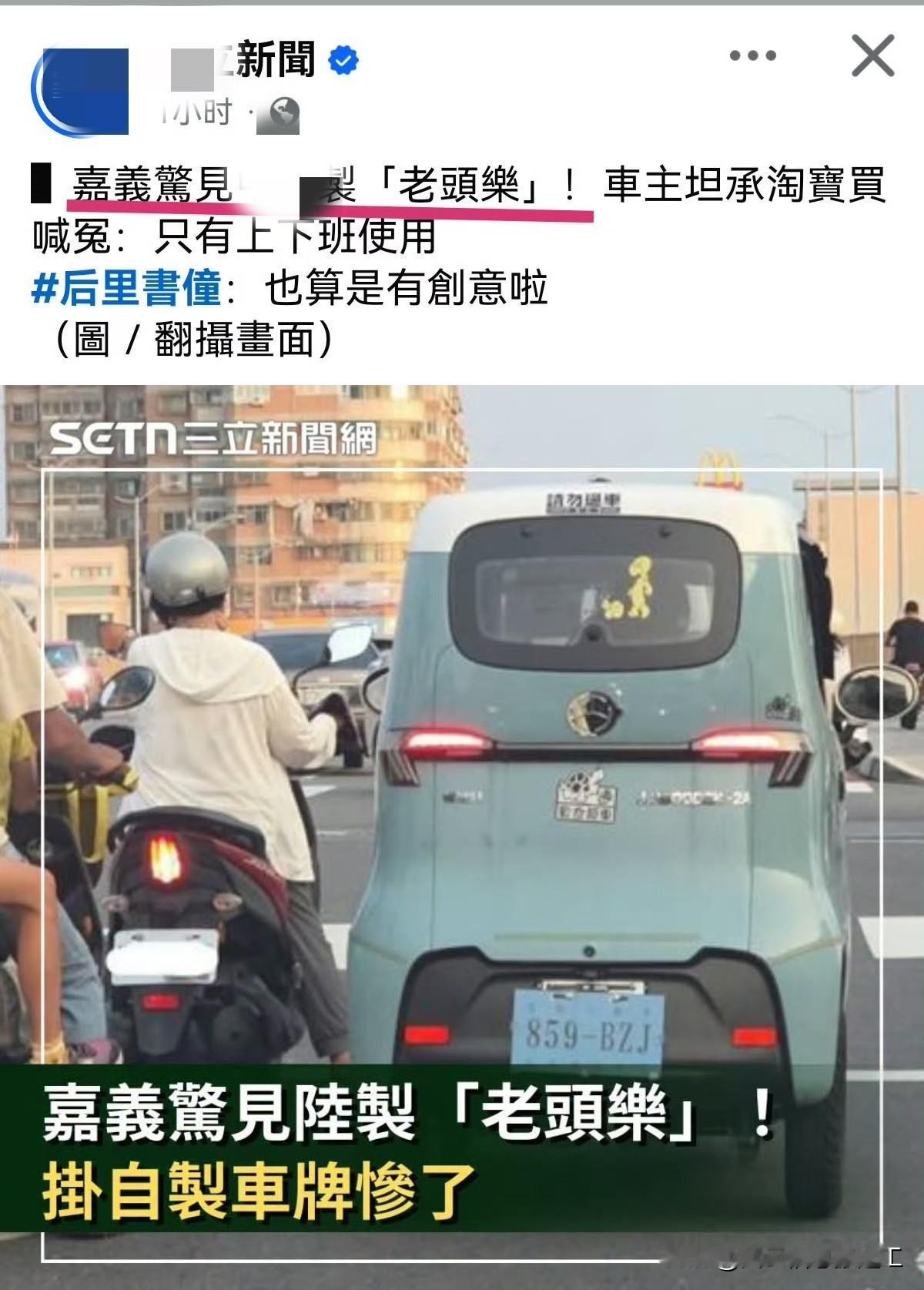 台湾省媒体新闻，嘉义街头“惊”见大陆制造的“老头乐”三轮车！