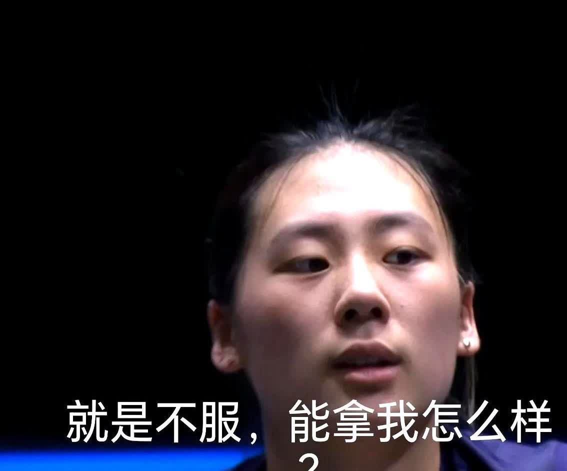 20岁还在摆脸色？国乒最不缺的就是天才。王熠输球后那副不服气的表情，
