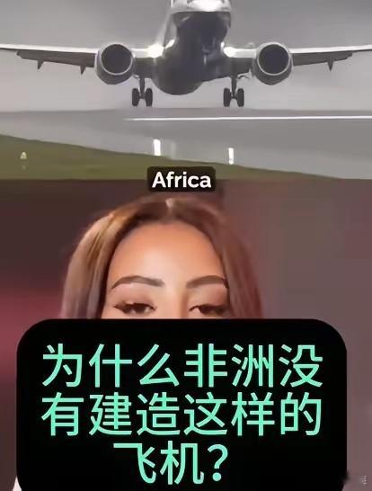 非洲博主：中国能造客机而非洲为啥不能造呢？都说了世界的错觉之首：中国行那我也行！