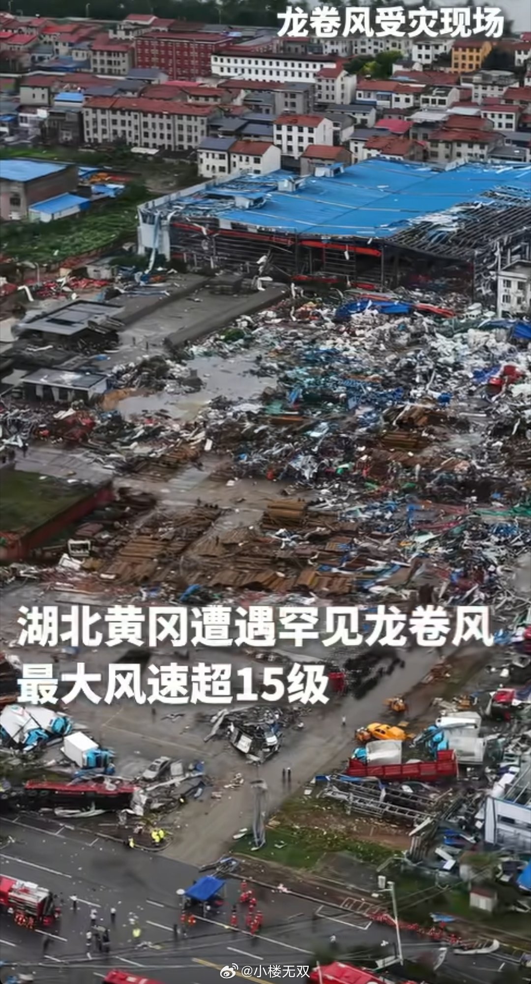 湖北黄冈龙卷风受灾现场，最大风速超过15级，在80、90的认知中12级风以上已经