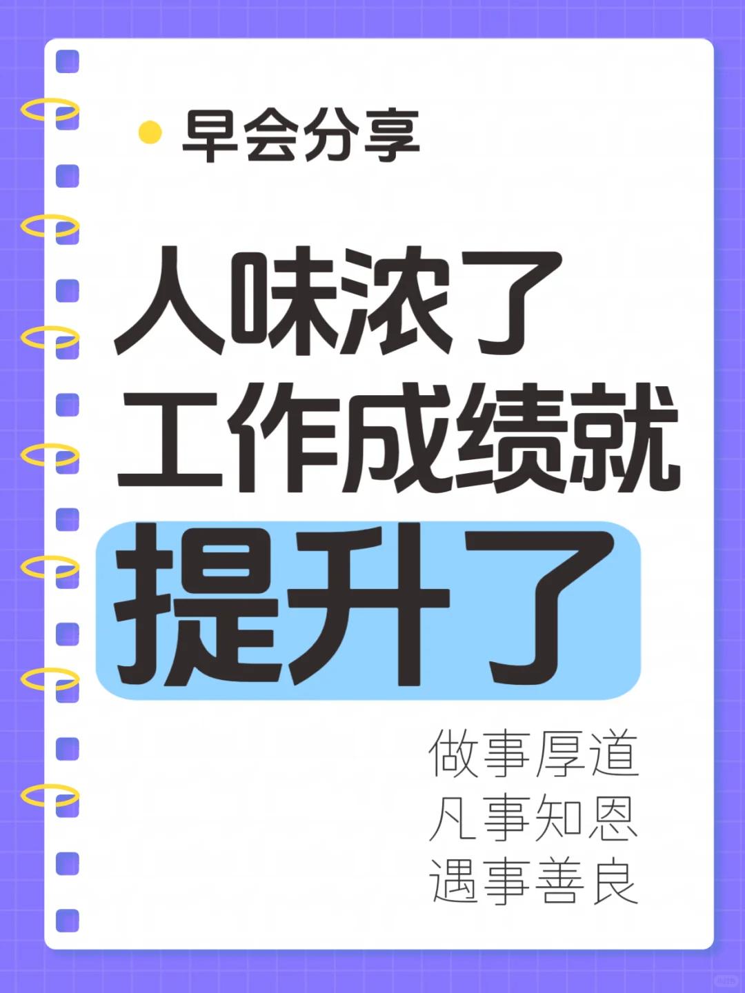 早会分享D120人味浓了，工作成绩就提升了人味浓了，工作成绩就提升了同事让